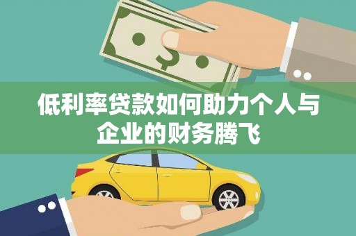 离岛低利率贷款如何助力个人与企业的财务腾飞