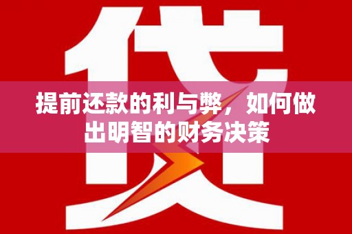 离岛提前还款的利与弊，如何做出明智的财务决策