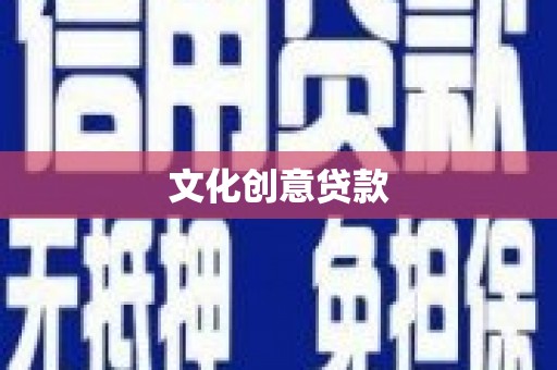 离岛文化创意贷款