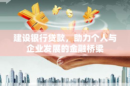 离岛建设银行贷款，助力个人与企业发展的金融桥梁