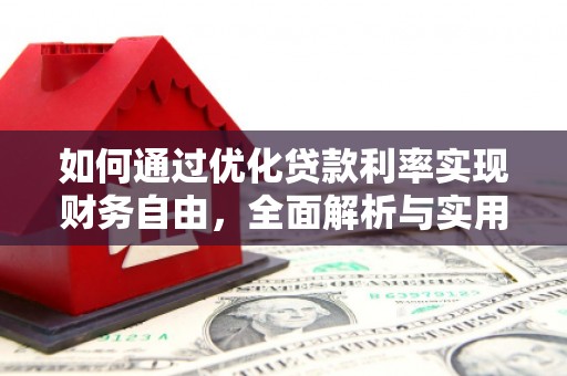 离岛如何通过优化贷款利率实现财务自由，全面解析与实用策略