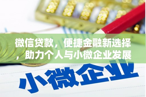 离岛微信贷款，便捷金融新选择，助力个人与小微企业发展