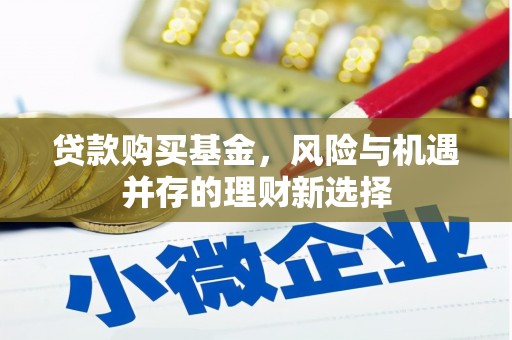 离岛贷款购买基金，风险与机遇并存的理财新选择