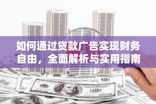 离岛如何通过贷款广告实现财务自由，全面解析与实用指南