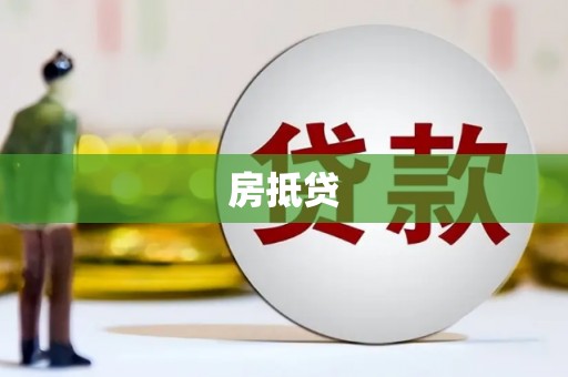 离岛房抵贷