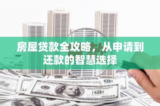 离岛房屋贷款全攻略，从申请到还款的智慧选择