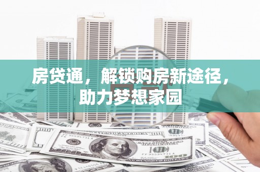 离岛房贷通，解锁购房新途径，助力梦想家园