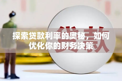 离岛探索贷款利率的奥秘，如何优化你的财务决策