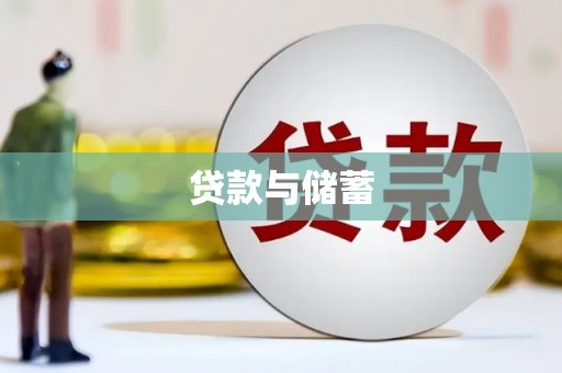 离岛贷款与储蓄