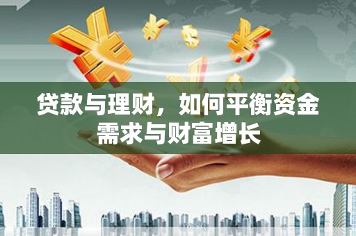 离岛贷款与理财，如何平衡资金需求与财富增长