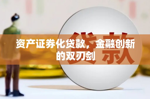 离岛资产证券化贷款，金融创新的双刃剑