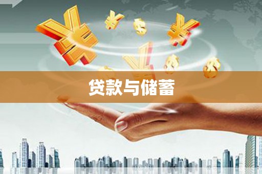 离岛贷款与储蓄