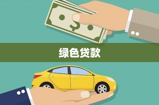 离岛绿色贷款