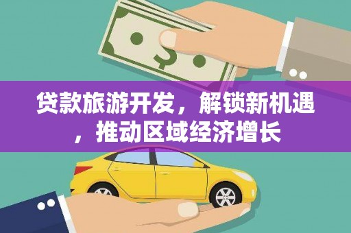 离岛贷款旅游开发，解锁新机遇，推动区域经济增长