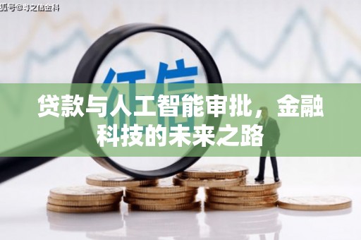 离岛贷款与人工智能审批，金融科技的未来之路