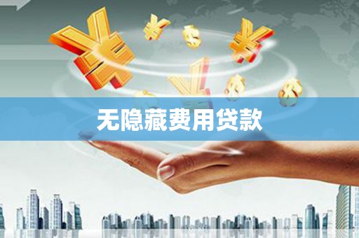 离岛无隐藏费用贷款
