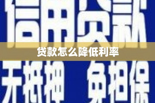 离岛贷款怎么降低利率