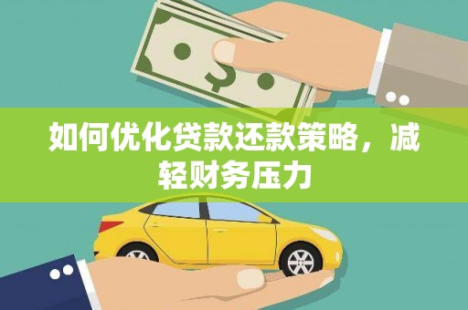 离岛如何优化贷款还款策略，减轻财务压力
