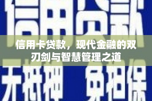 离岛信用卡贷款，现代金融的双刃剑与智慧管理之道