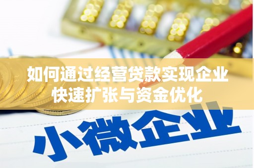 离岛如何通过经营贷款实现企业快速扩张与资金优化