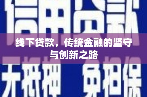 离岛线下贷款，传统金融的坚守与创新之路