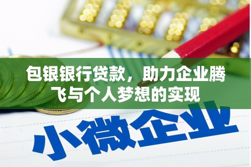 离岛包银银行贷款，助力企业腾飞与个人梦想的实现
