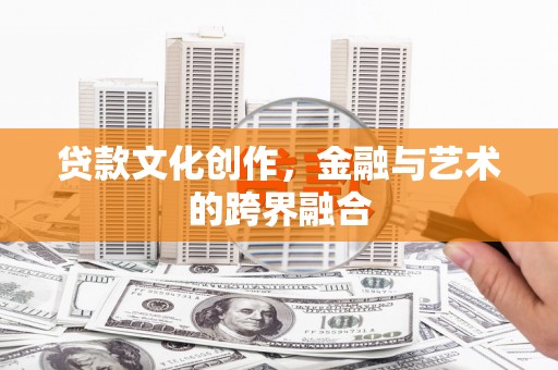 离岛贷款文化创作，金融与艺术的跨界融合