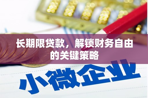 离岛长期限贷款，解锁财务自由的关键策略