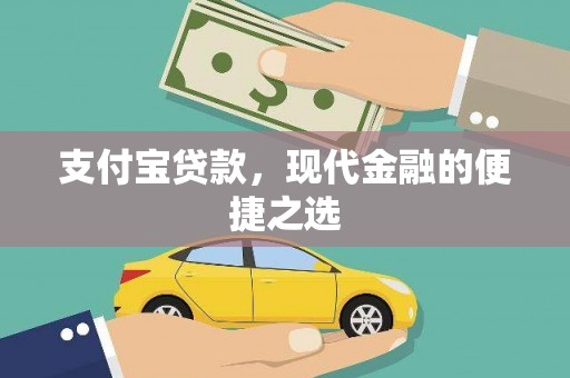 离岛支付宝贷款，现代金融的便捷之选