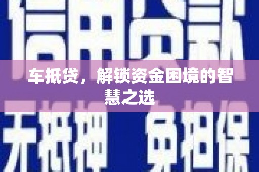 离岛车抵贷，解锁资金困境的智慧之选