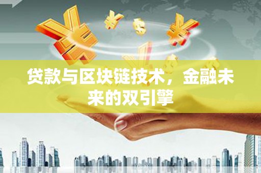 离岛贷款与区块链技术，金融未来的双引擎