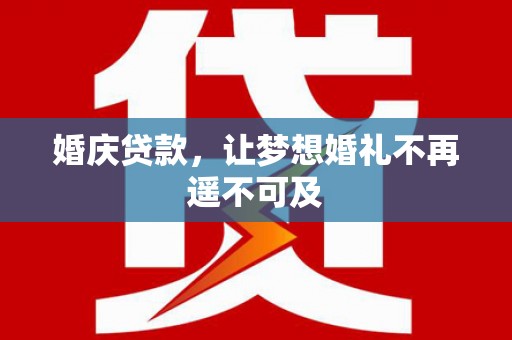 离岛婚庆贷款，让梦想婚礼不再遥不可及