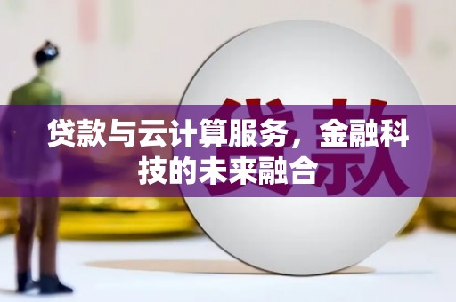 离岛贷款与云计算服务，金融科技的未来融合
