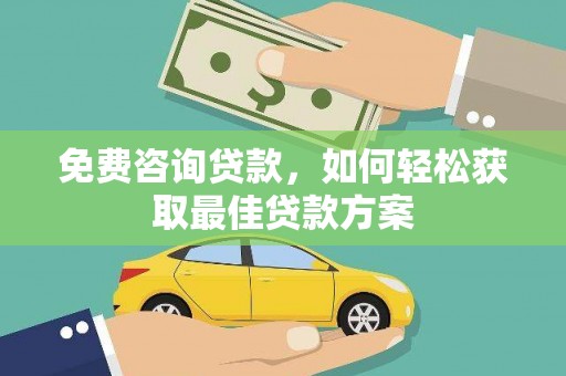 离岛免费咨询贷款，如何轻松获取最佳贷款方案