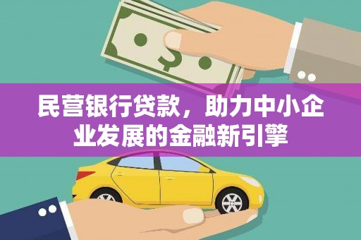 离岛民营银行贷款，助力中小企业发展的金融新引擎