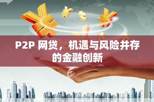 离岛P2P 网贷，机遇与风险并存的金融创新
