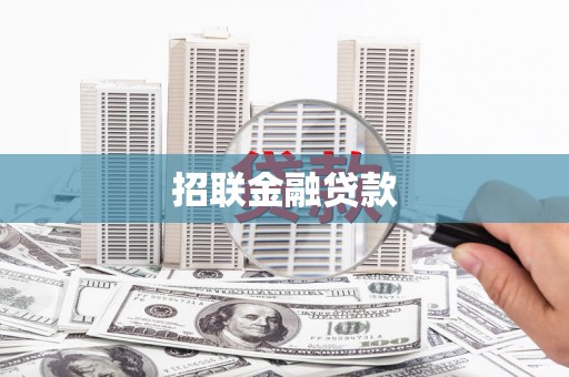 离岛招联金融贷款