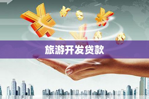 离岛旅游开发贷款