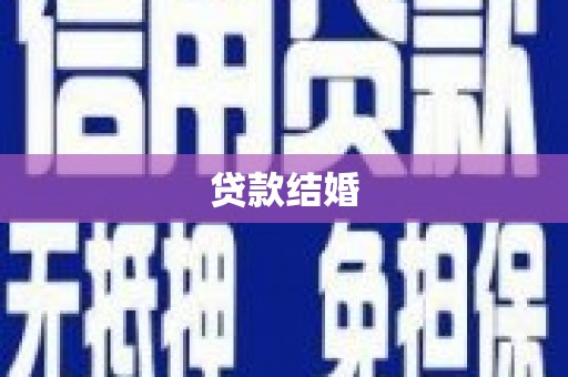 离岛贷款结婚