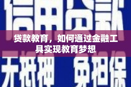 离岛贷款教育，如何通过金融工具实现教育梦想
