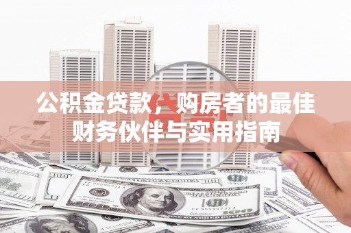 离岛公积金贷款，购房者的最佳财务伙伴与实用指南