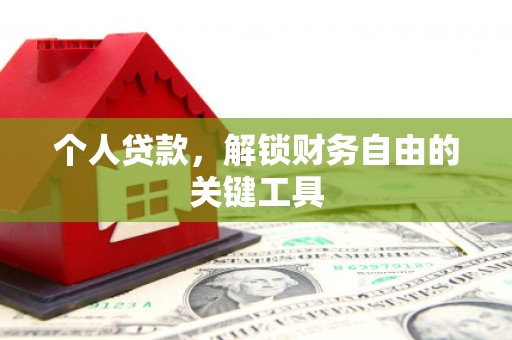 离岛个人贷款，解锁财务自由的关键工具