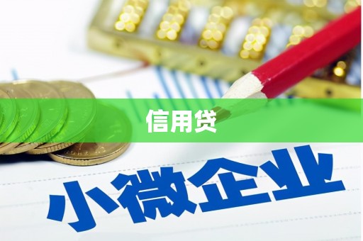 离岛信用贷