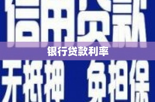 离岛银行贷款利率