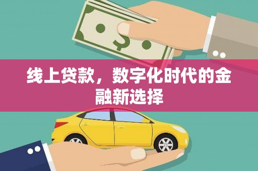 离岛线上贷款，数字化时代的金融新选择