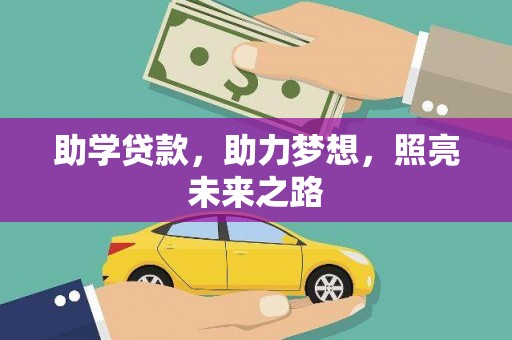 离岛助学贷款，助力梦想，照亮未来之路