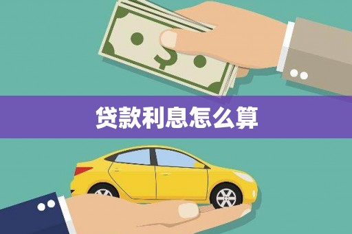 离岛贷款利息怎么算