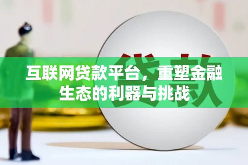 离岛互联网贷款平台，重塑金融生态的利器与挑战