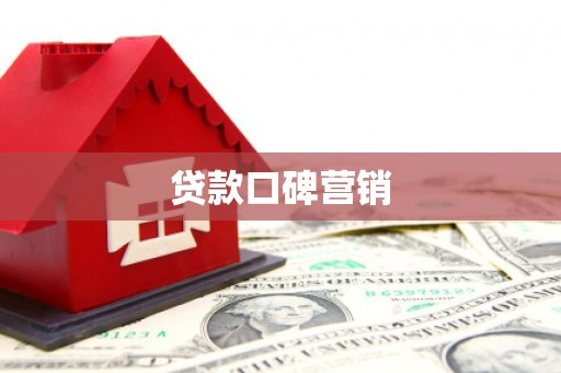 离岛贷款口碑营销