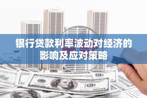 离岛银行贷款利率波动对经济的影响及应对策略